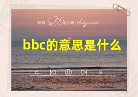 bbc的意思是什么