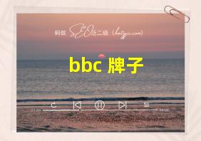 bbc 牌子