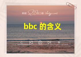 bbc 的含义