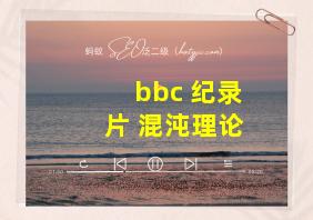 bbc 纪录片 混沌理论