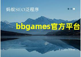 bbgames官方平台