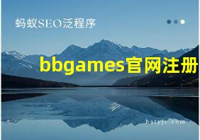 bbgames官网注册