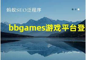 bbgames游戏平台登录