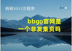 bbgo官网是一个非发集资吗