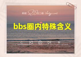 bbs圈内特殊含义