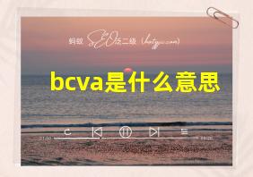 bcva是什么意思