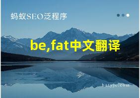 be,fat中文翻译