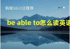 be able to怎么读英语