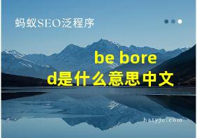 be bored是什么意思中文