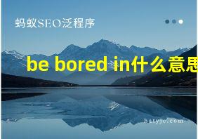 be bored in什么意思