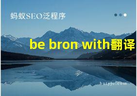 be bron with翻译