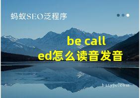 be called怎么读音发音