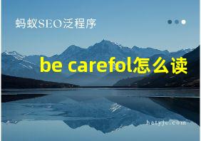 be carefol怎么读