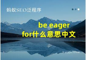 be eager for什么意思中文