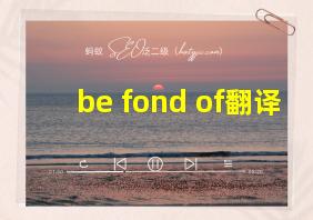 be fond of翻译