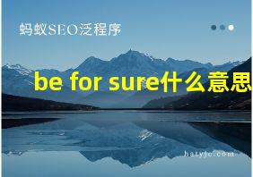 be for sure什么意思