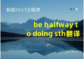 be halfway to doing sth翻译