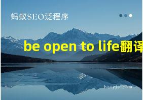 be open to life翻译