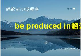 be produced in翻译