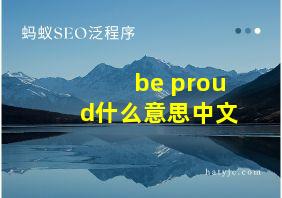 be proud什么意思中文