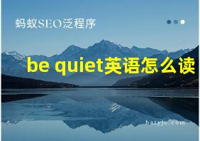 be quiet英语怎么读