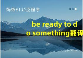 be ready to do something翻译