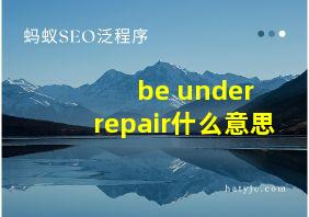 be under repair什么意思