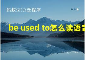 be used to怎么读语音