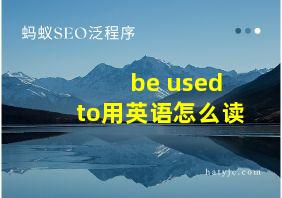 be used to用英语怎么读