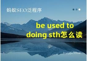 be used to doing sth怎么读