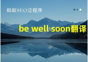 be well soon翻译