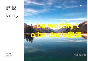 be worthy to be done翻译