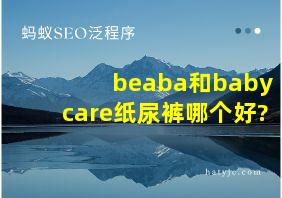 beaba和babycare纸尿裤哪个好?