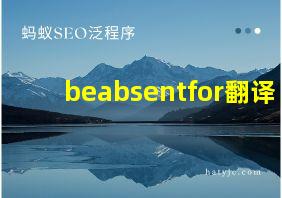 beabsentfor翻译