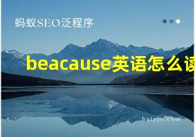 beacause英语怎么读