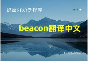 beacon翻译中文