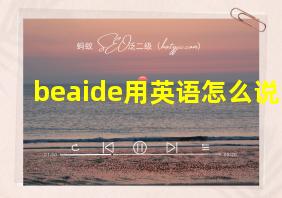 beaide用英语怎么说