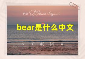 bear是什么中文