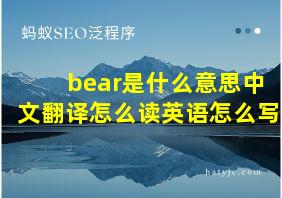 bear是什么意思中文翻译怎么读英语怎么写