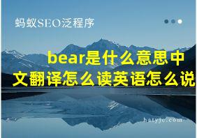 bear是什么意思中文翻译怎么读英语怎么说