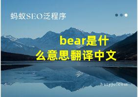 bear是什么意思翻译中文