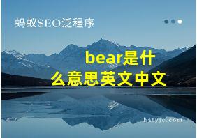 bear是什么意思英文中文