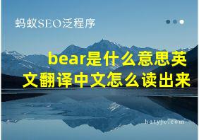 bear是什么意思英文翻译中文怎么读出来