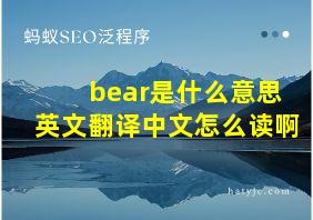 bear是什么意思英文翻译中文怎么读啊