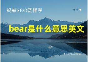 bear是什么意思英文