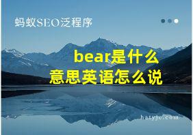 bear是什么意思英语怎么说