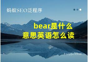 bear是什么意思英语怎么读