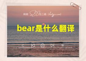 bear是什么翻译