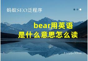 bear用英语是什么意思怎么读