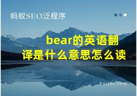 bear的英语翻译是什么意思怎么读